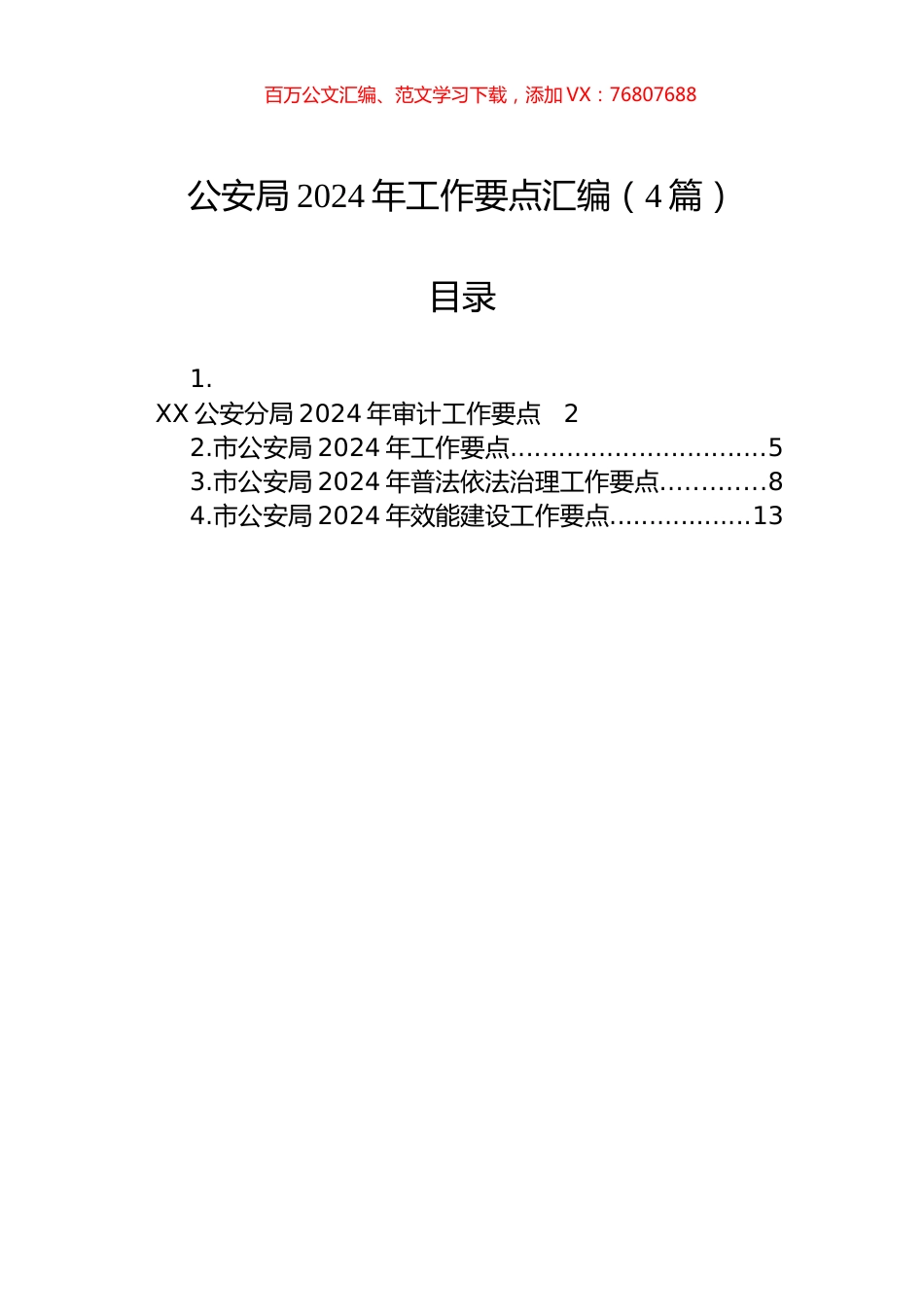 公安局2024年工作要点汇编（4篇）.docx_第1页