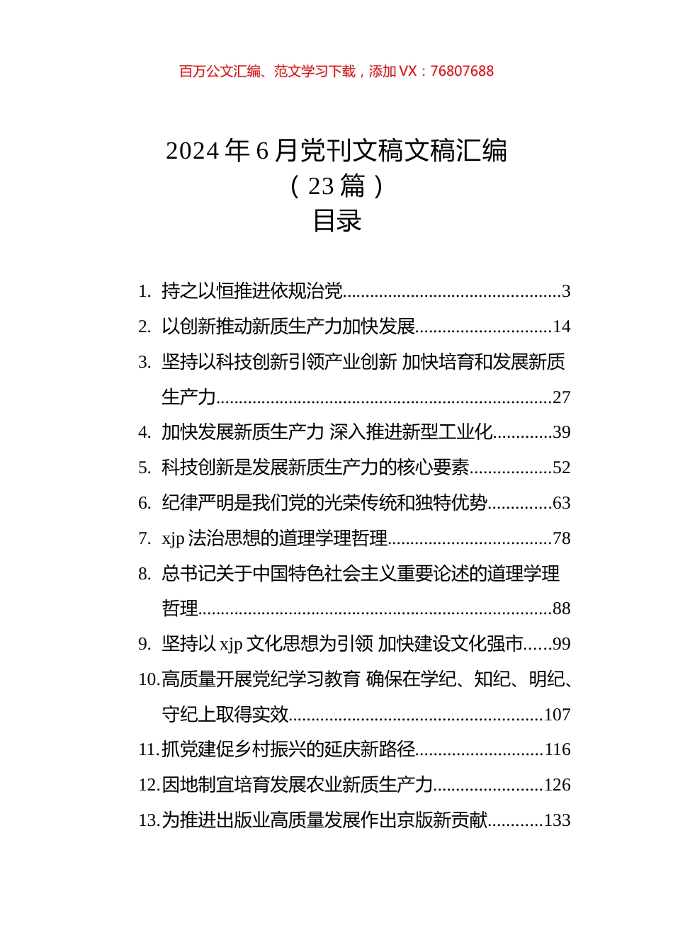 2024年6月党刊文稿文稿汇编（23篇）.docx_第1页