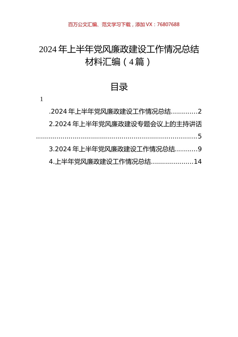 2024年上半年党风廉政建设工作情况总结材料汇编（4篇）.docx_第1页