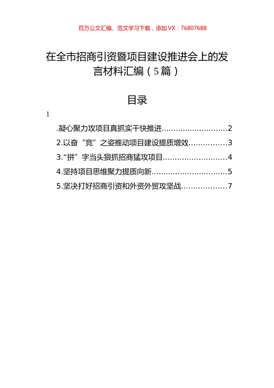 在全市招商引资暨项目建设推进会上的发言材料汇编（5篇）.docx_第1页