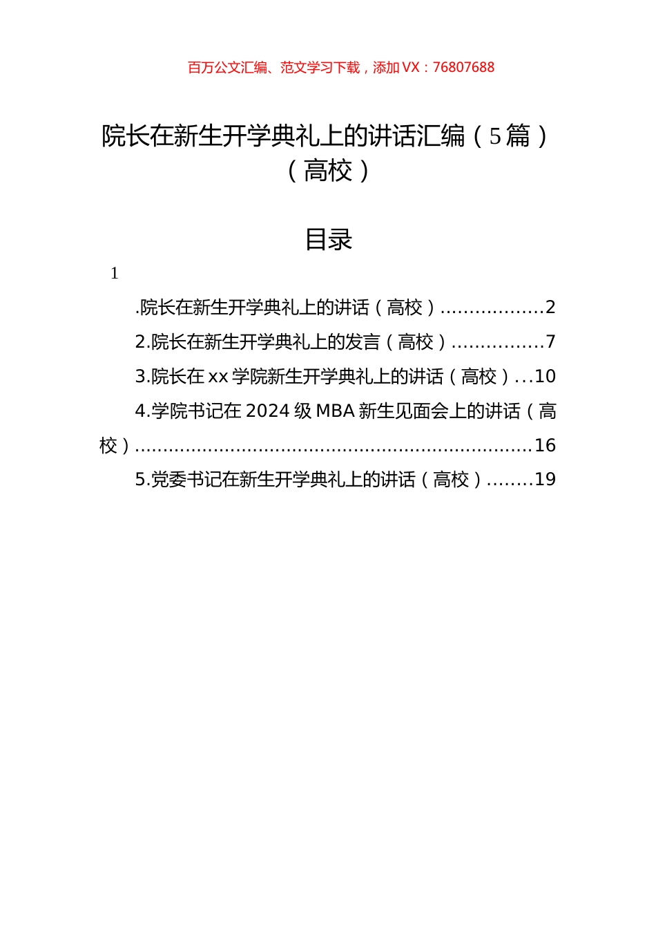 院长在新生开学典礼上的讲话汇编（5篇）（高校）.docx_第1页