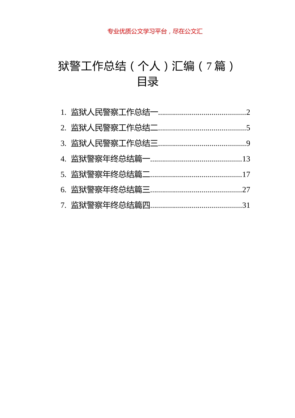 狱警工作总结（个人）汇编（7篇）.docx_第1页