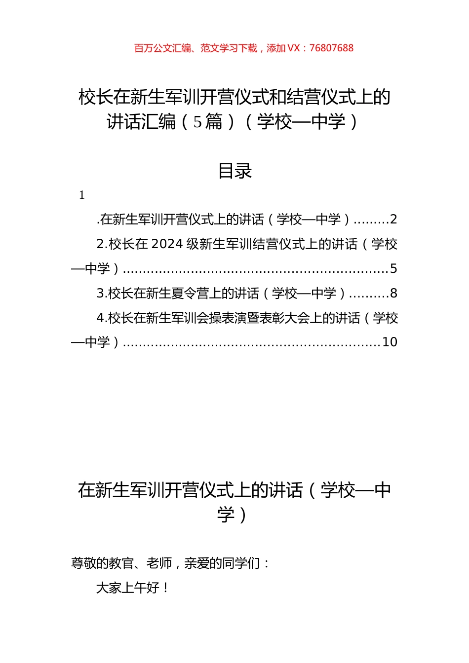 校长在新生军训开营仪式和结营仪式上的讲话汇编（5篇）.docx_第1页