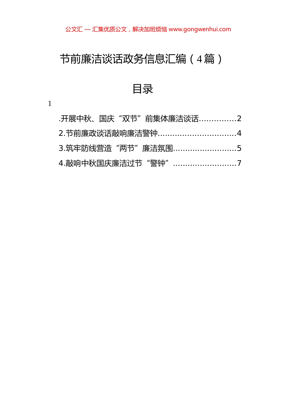 节前廉洁谈话政务信息汇编（4篇）.docx_第1页