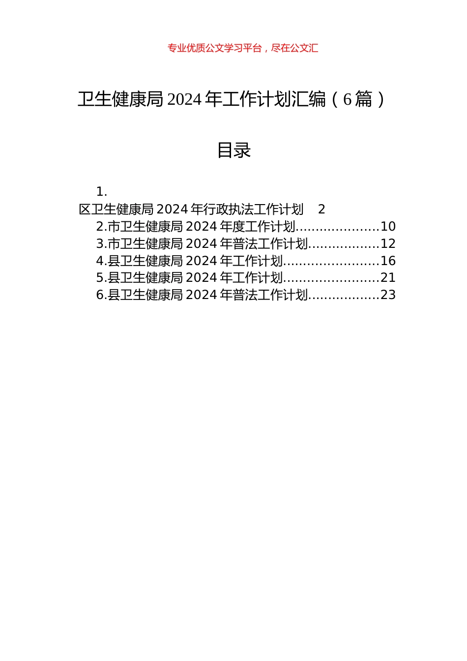 卫生健康局2024年工作计划汇编（6篇）.docx_第1页