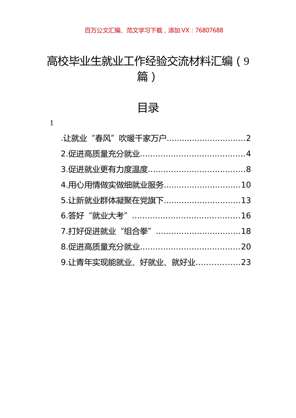 高校毕业生就业工作经验交流材料汇编（9篇）.docx_第1页