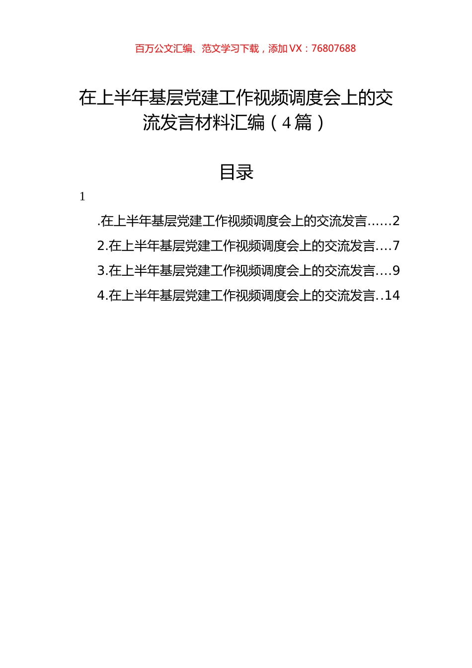 在上半年基层党建工作视频调度会上的交流发言材料汇编（4篇）.docx_第1页