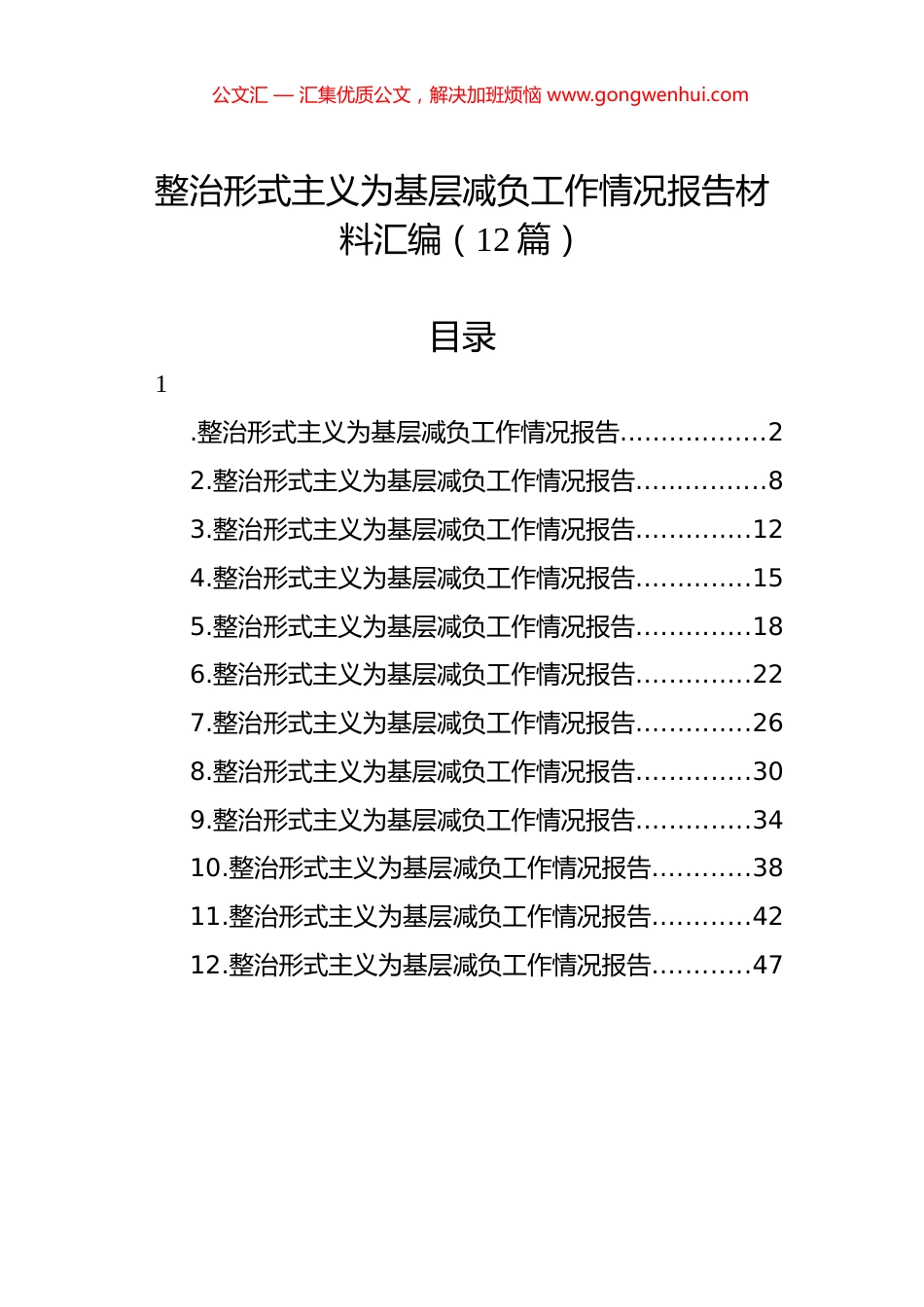 整治形式主义为基层减负工作情况报告汇编（12篇）.docx_第1页
