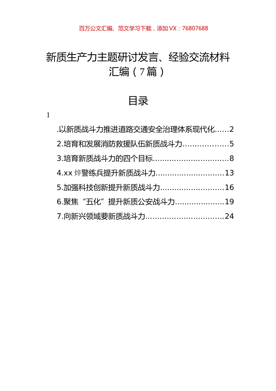 新质生产力主题研讨发言、经验交流材料汇编.docx_第1页