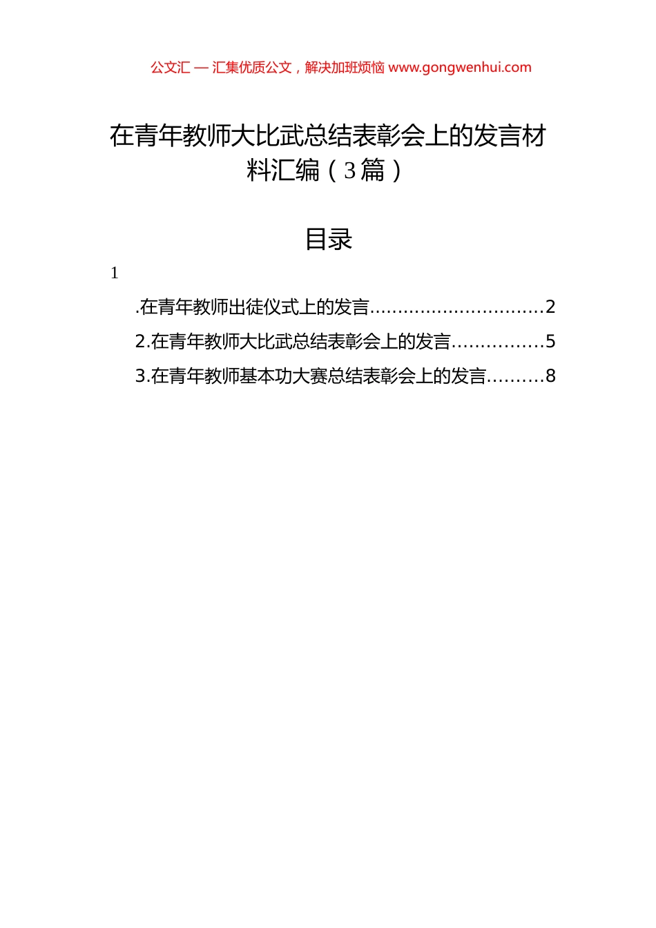 在青年教师大比武总结表彰会上的发言材料汇编（3篇）.docx_第1页