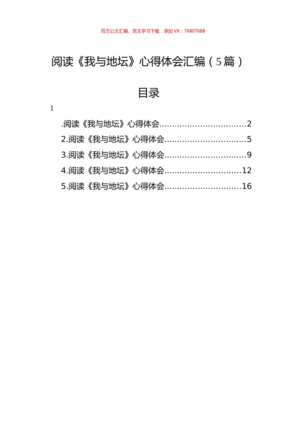 阅读《我与地坛》心得体会汇编（5篇）.docx_第1页