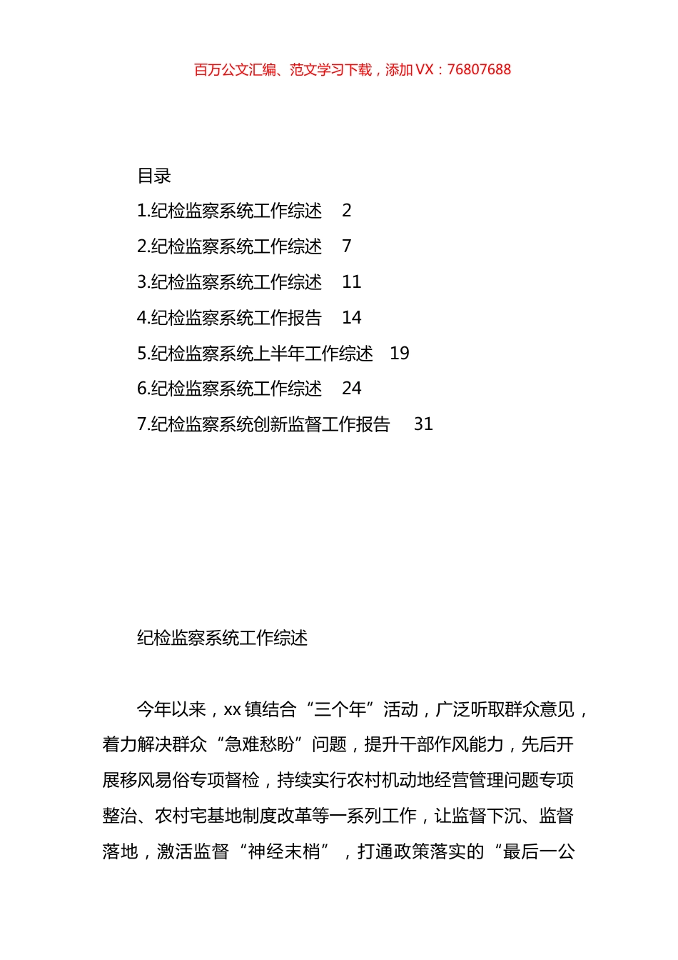纪检监察系统工作综述材料汇编.docx_第1页
