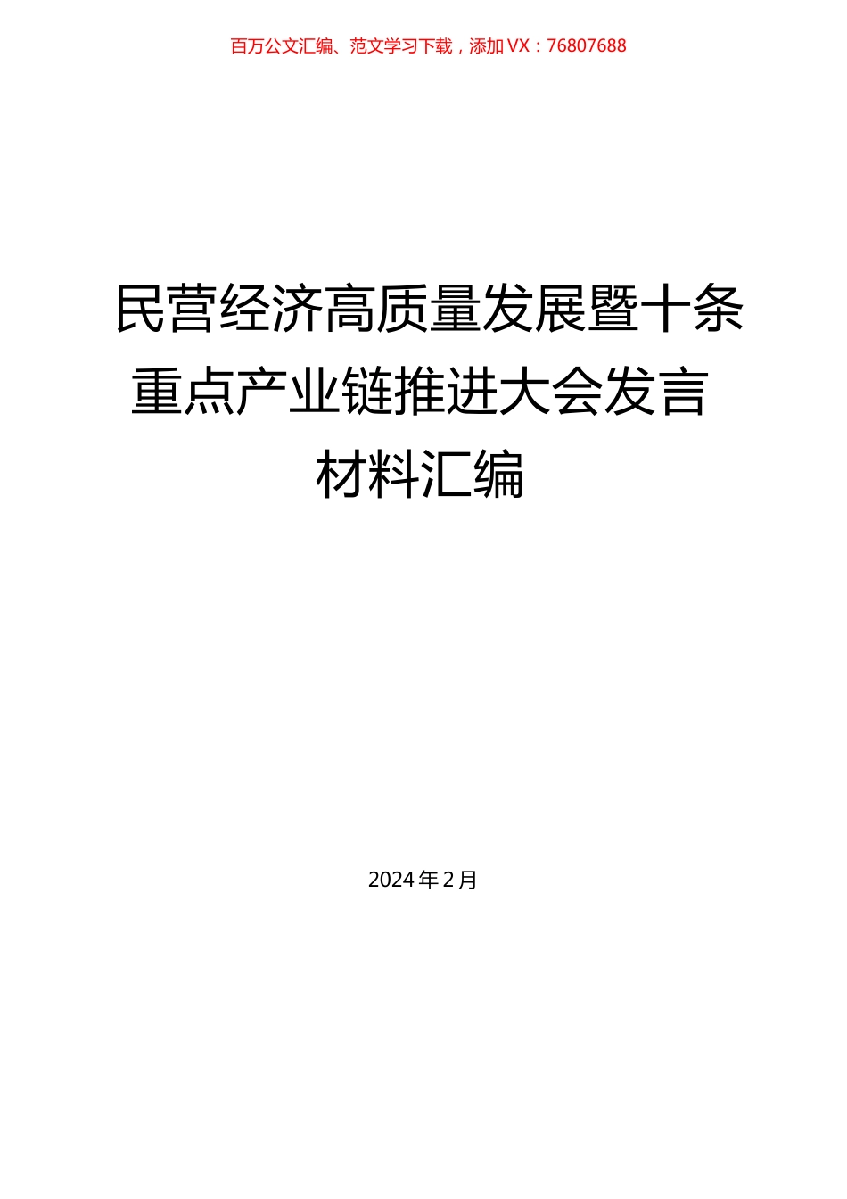 （5篇）民营经济高质量发展暨十条重点产业链推进大会发言材料汇编.docx_第1页
