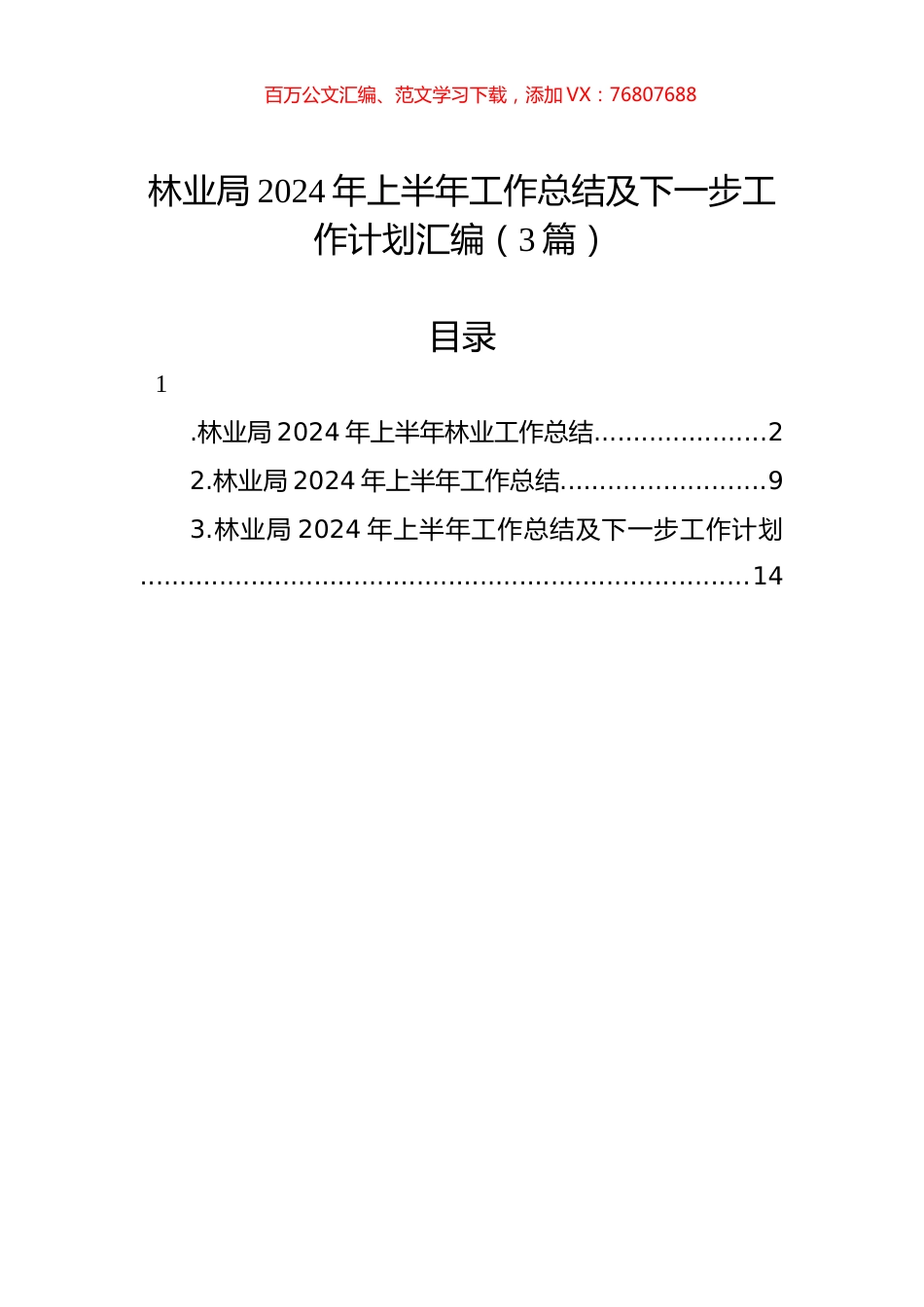 林业局2024年上半年工作总结及下一步工作计划汇编（3篇）.docx_第1页