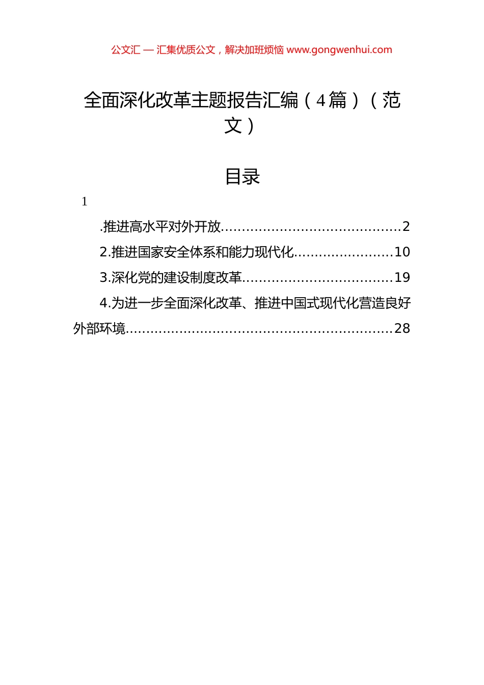 全面深化改革主题报告汇编（4篇）（范文）.docx_第1页
