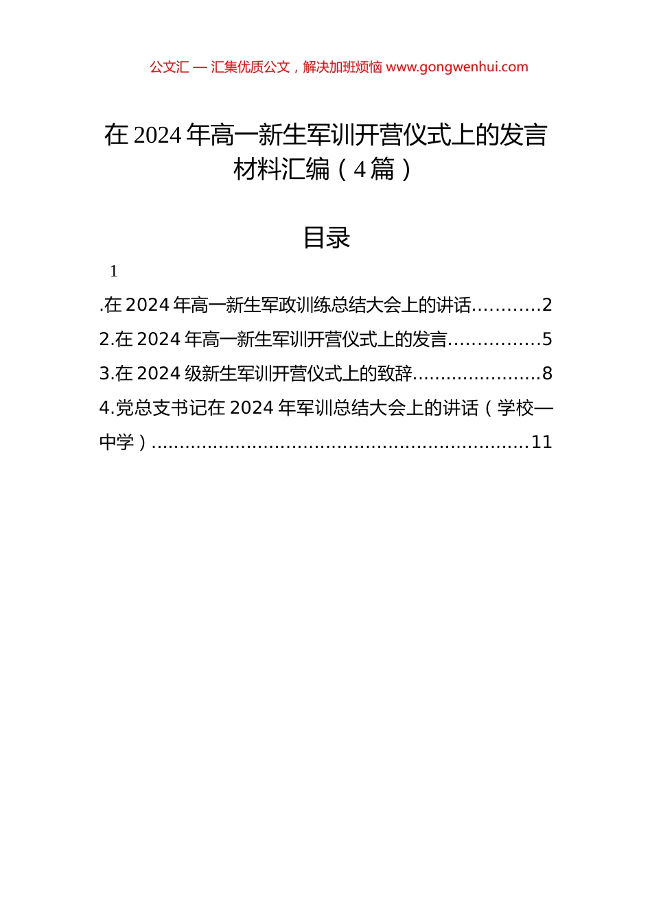 在2024年高一新生军训开营仪式上的发言材料汇编（4篇）.docx_第1页