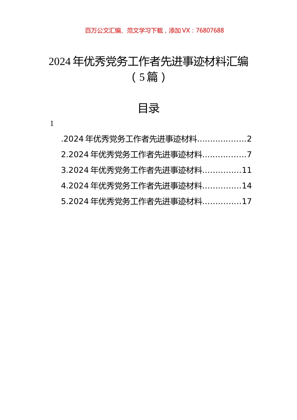 2024年优秀党务工作者先进事迹材料汇编.docx_第1页