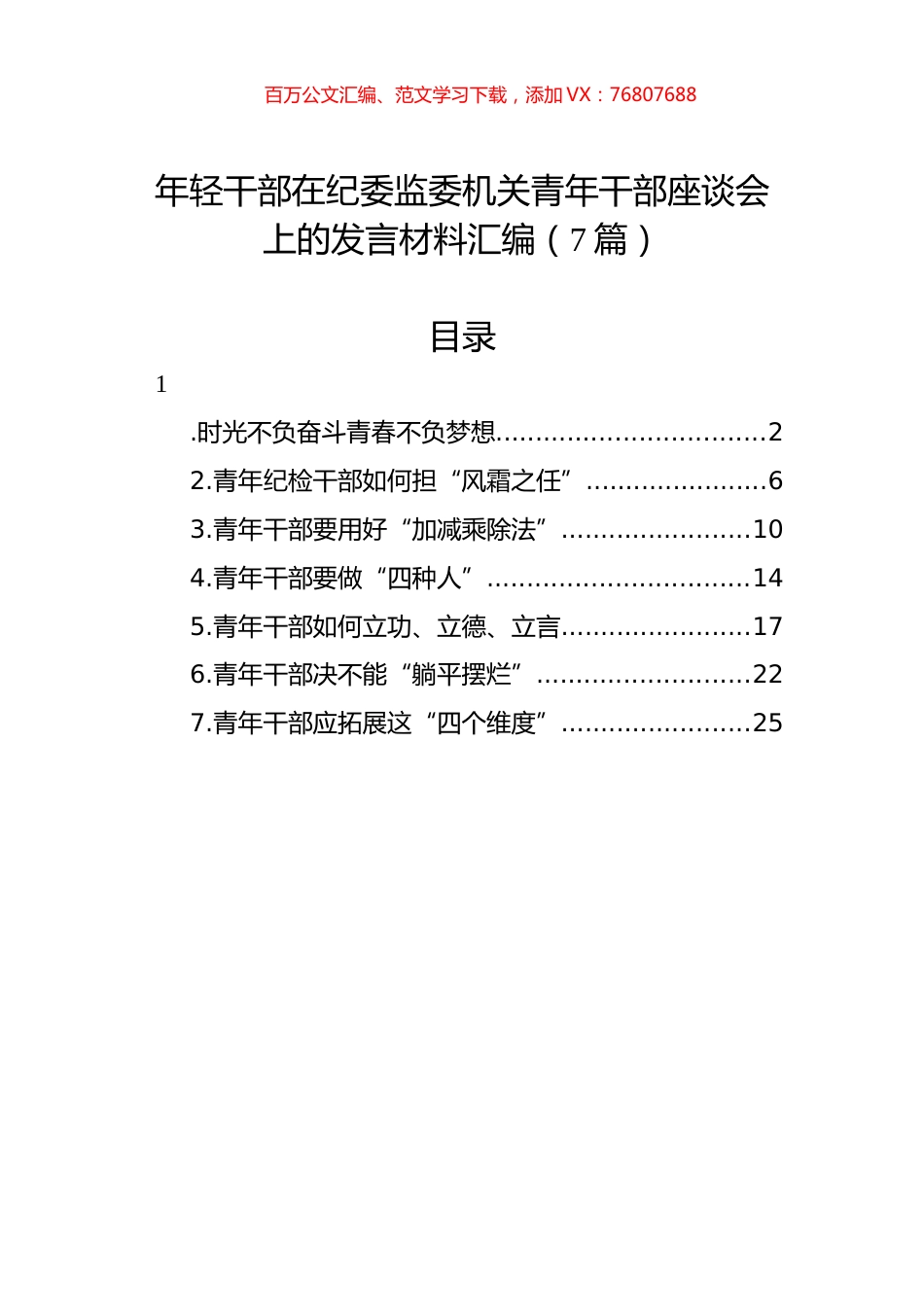 年轻干部在纪委监委机关青年干部座谈会上的发言材料汇编.docx_第1页