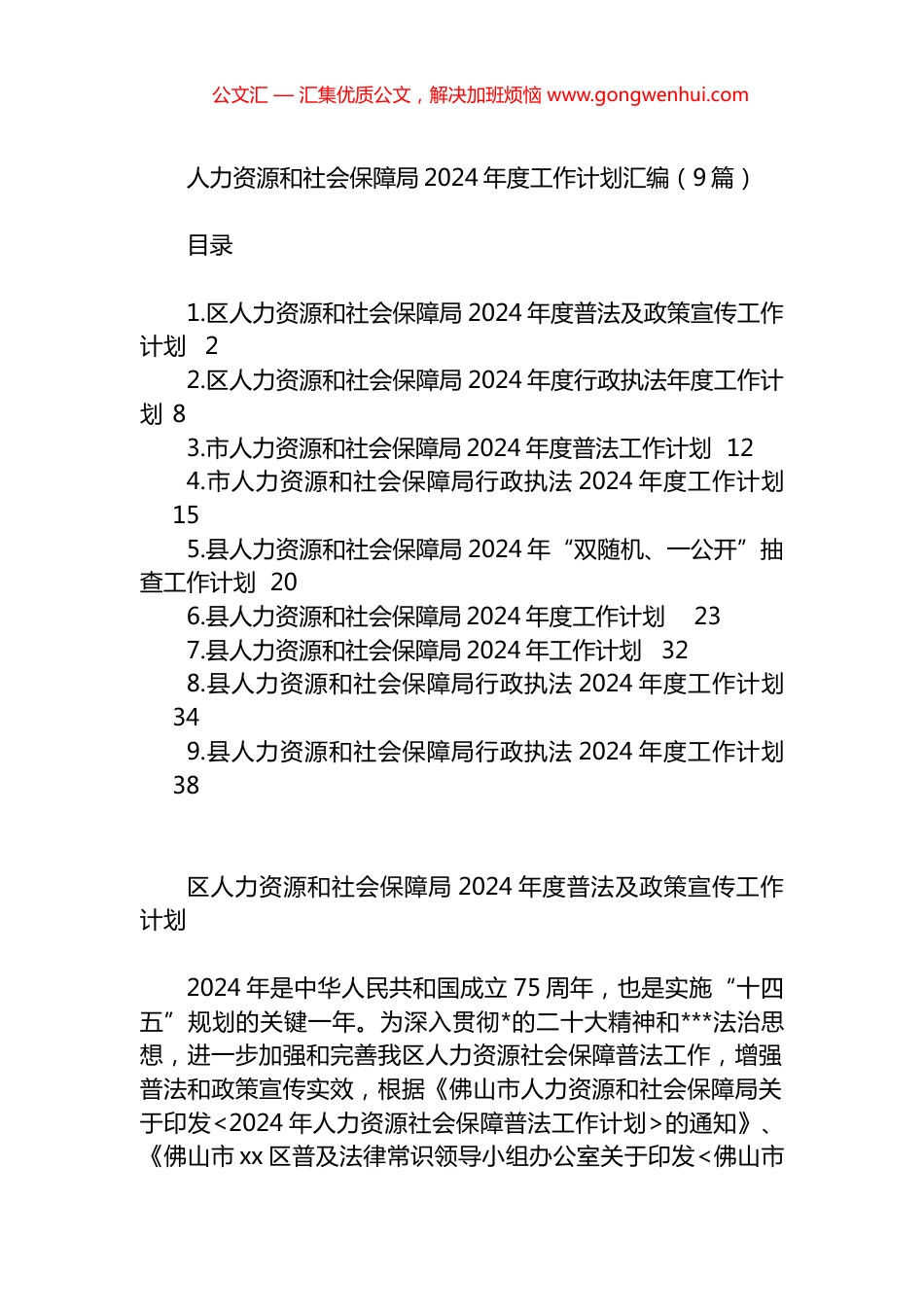 人力资源和社会保障局2024年度工作计划汇编（9篇）.docx_第1页