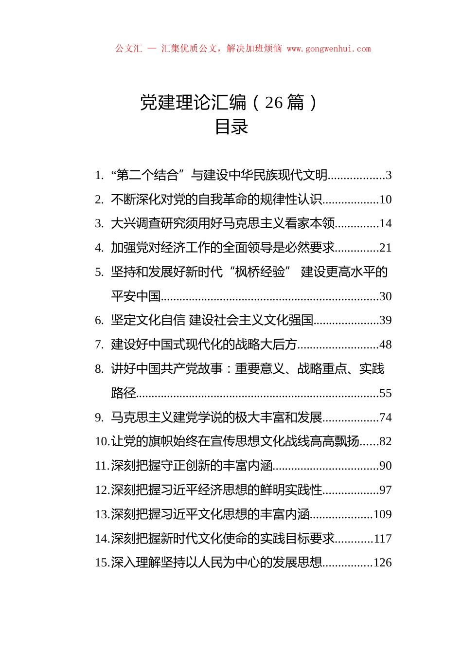 党建理论汇编（26篇）.docx_第1页
