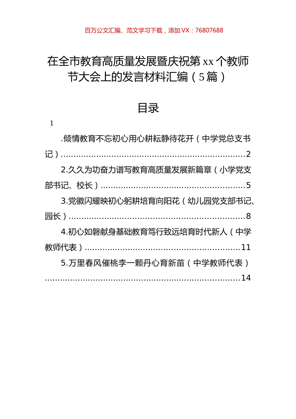 在全市教育高质量发展暨庆祝第xx个教师节大会上的发言材料汇编（5篇）.docx_第1页