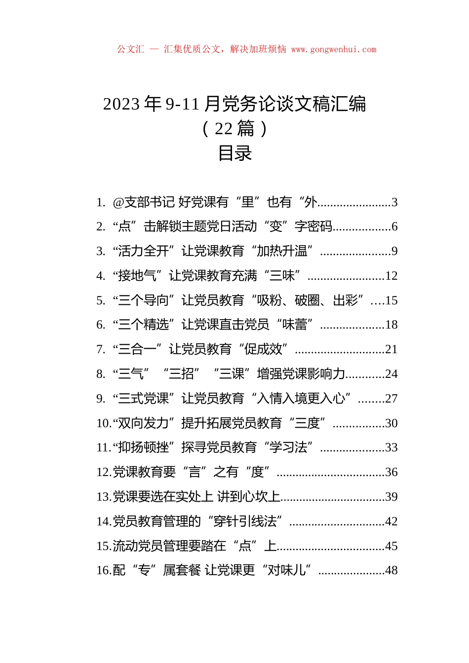 2023年9-11月党务论谈文稿汇编（22篇）.docx_第1页