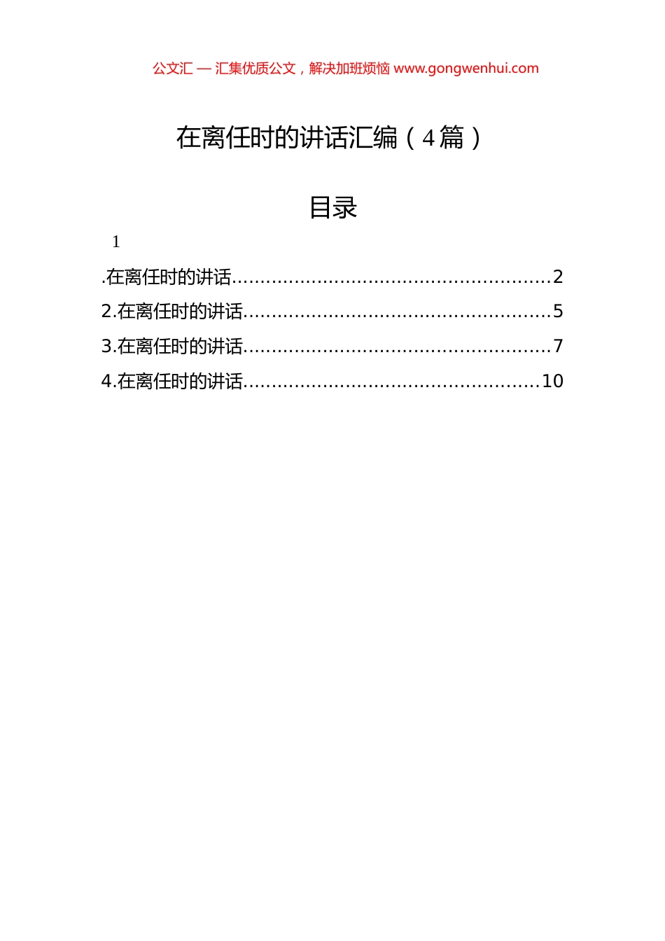 在离任时的讲话汇编（4篇）.docx_第1页