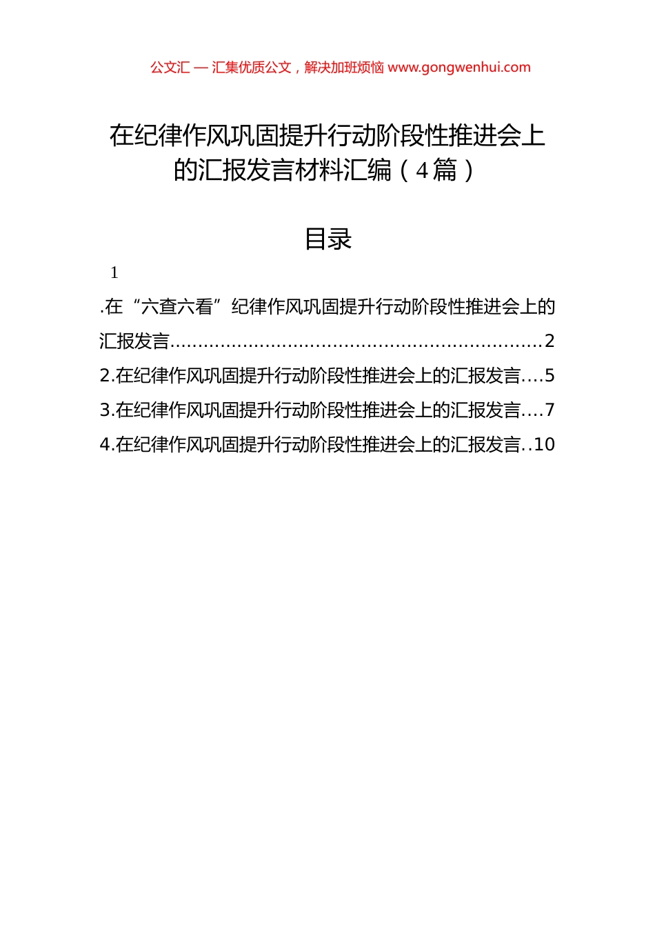 在纪律作风巩固提升行动阶段性推进会上的汇报发言材料汇编（4篇）.docx_第1页