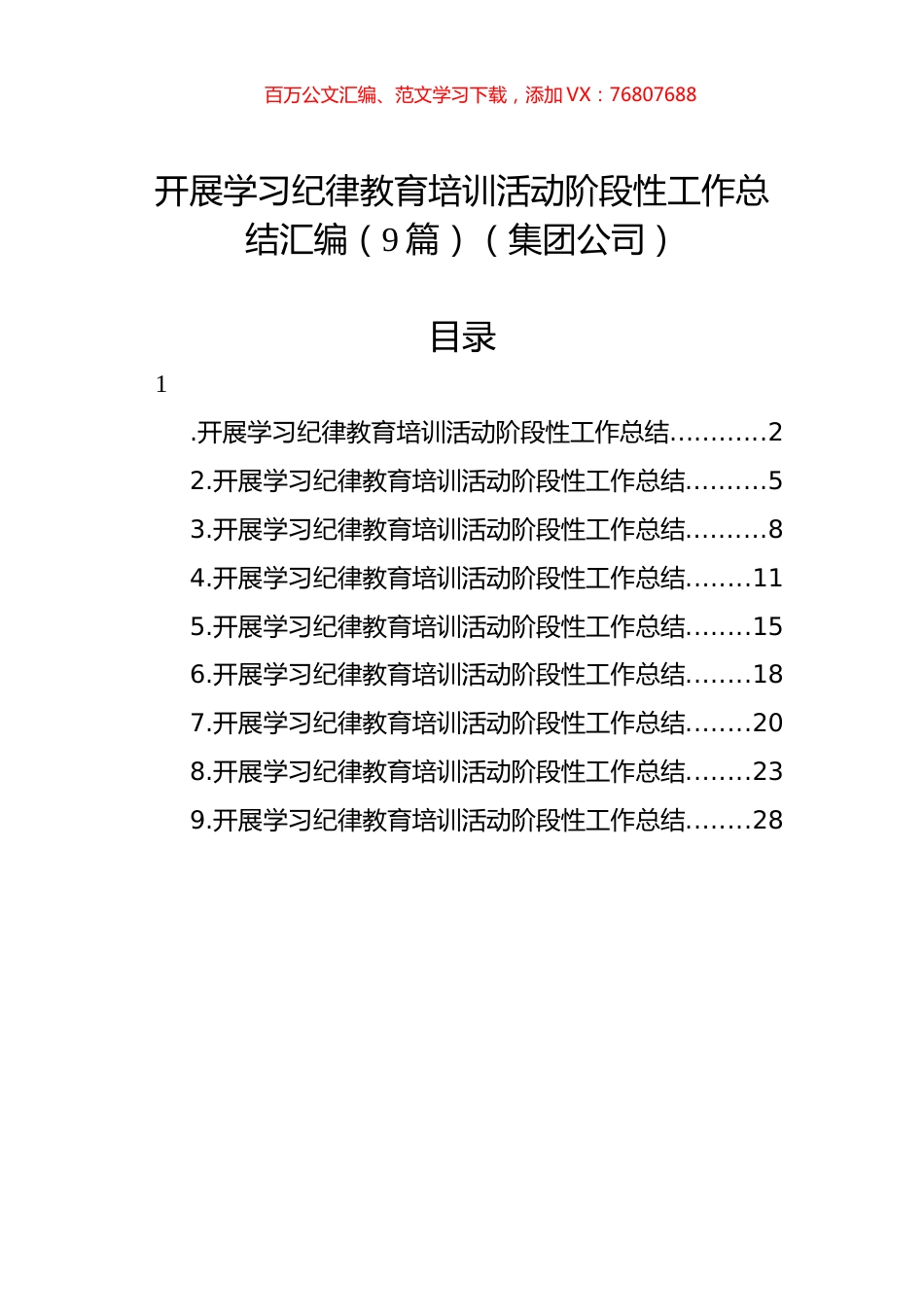 开展学习纪律教育培训活动阶段性工作总结汇编（9篇）（集团公司）.docx_第1页