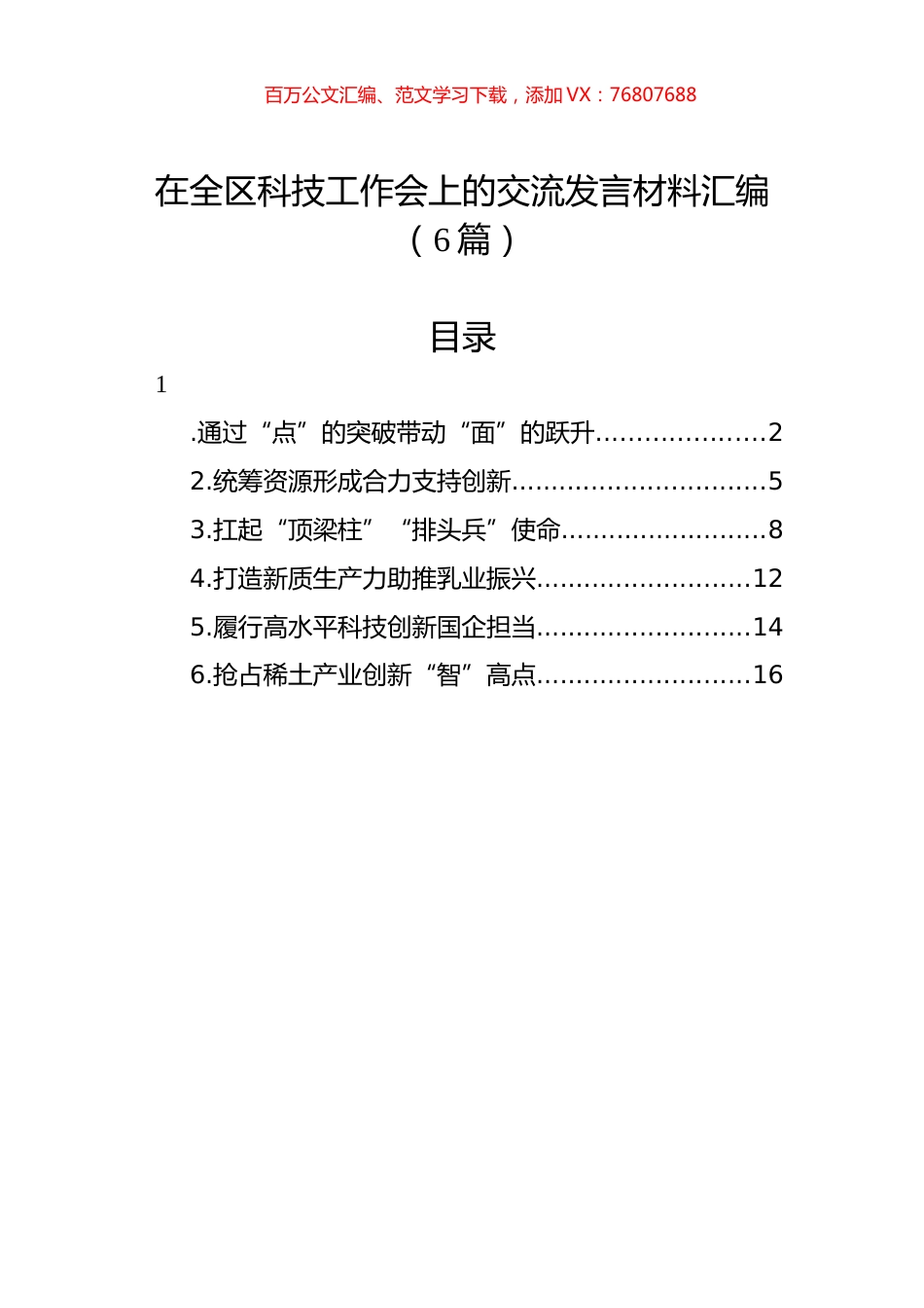 在全区科技工作会上的交流发言材料汇编（6篇）.docx_第1页