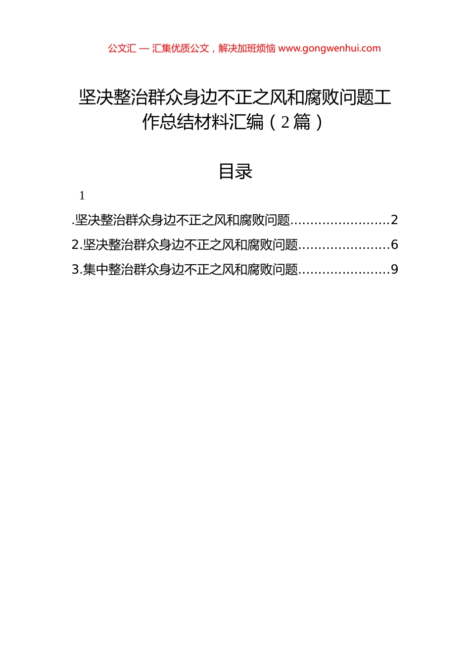 坚决整治群众身边不正之风和腐败问题工作总结材料汇编（2篇）.docx_第1页