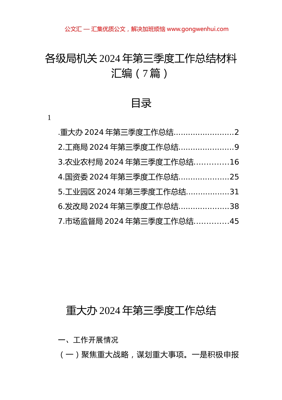 各级局机关2024年第三季度工作总结材料汇编（7篇）.docx_第1页