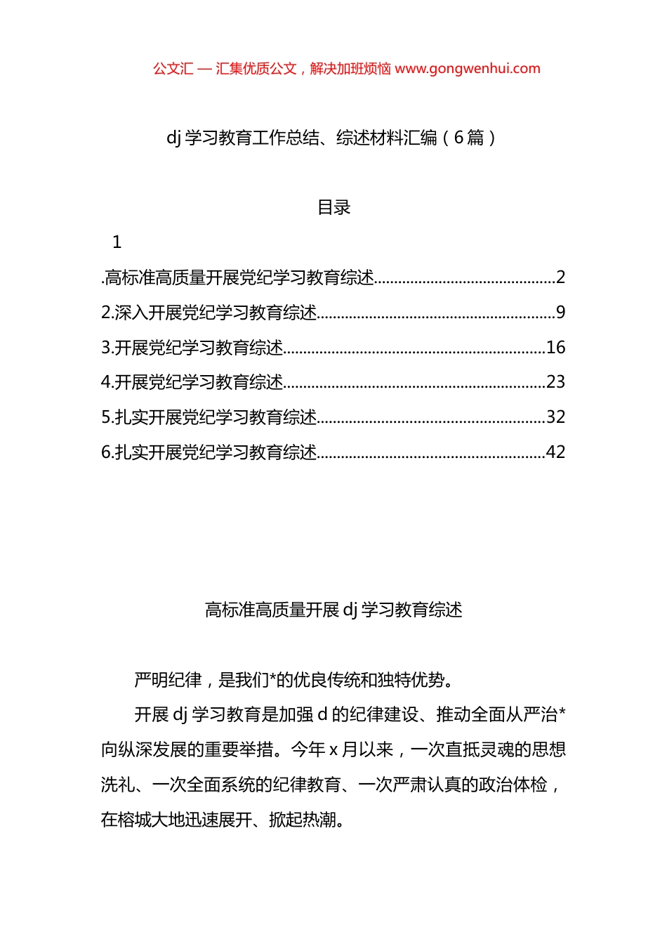 党纪学习教育工作总结、综述材料汇编（6篇）.docx_第1页