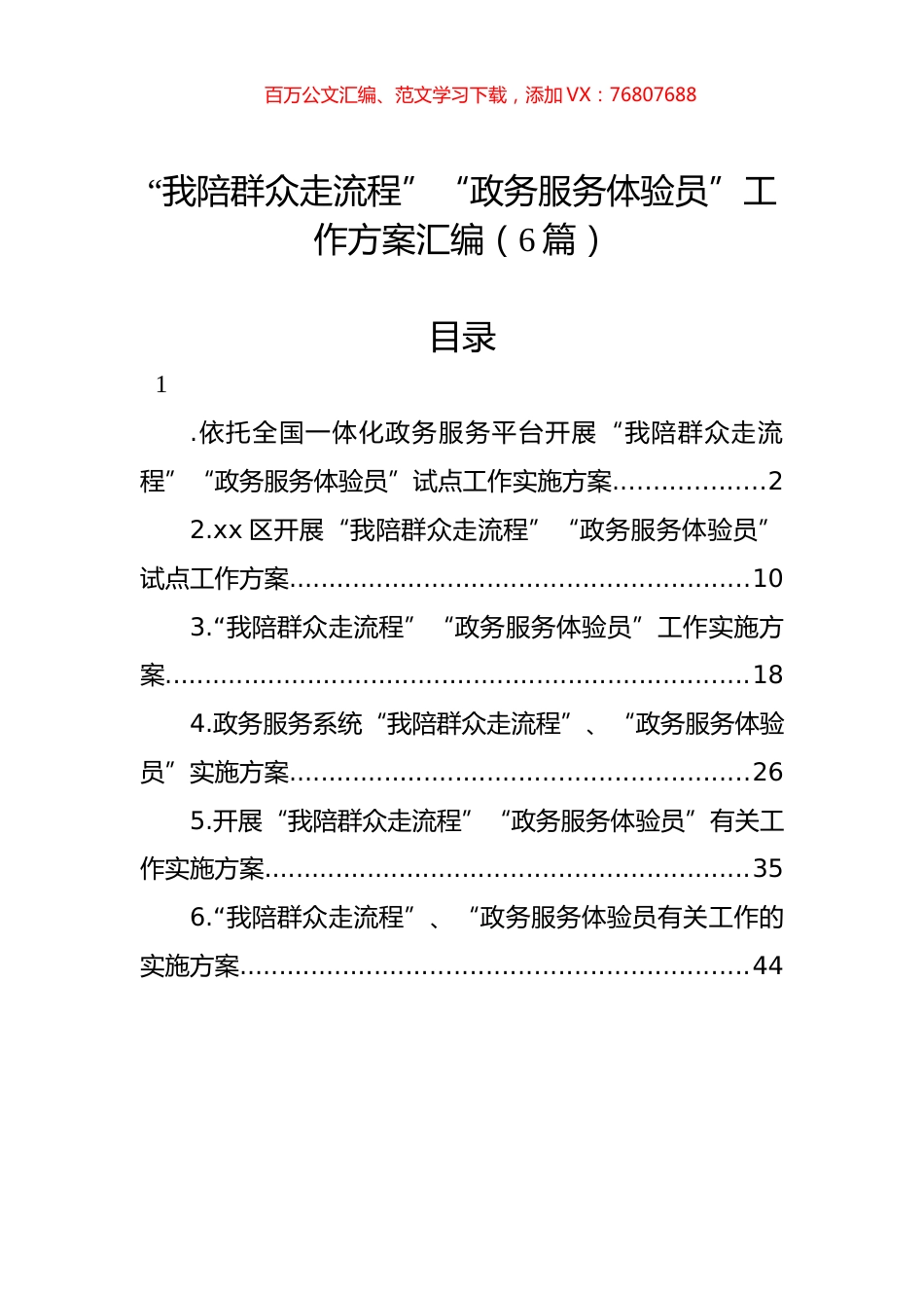 “我陪群众走流程”“政务服务体验员”工作方案汇编（6篇）.docx_第1页