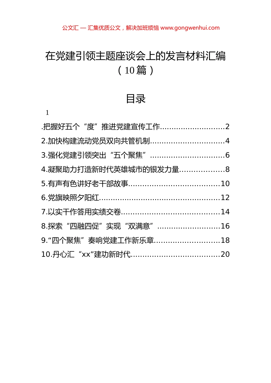 在党建引领主题座谈会上的发言材料汇编（10篇）.docx_第1页