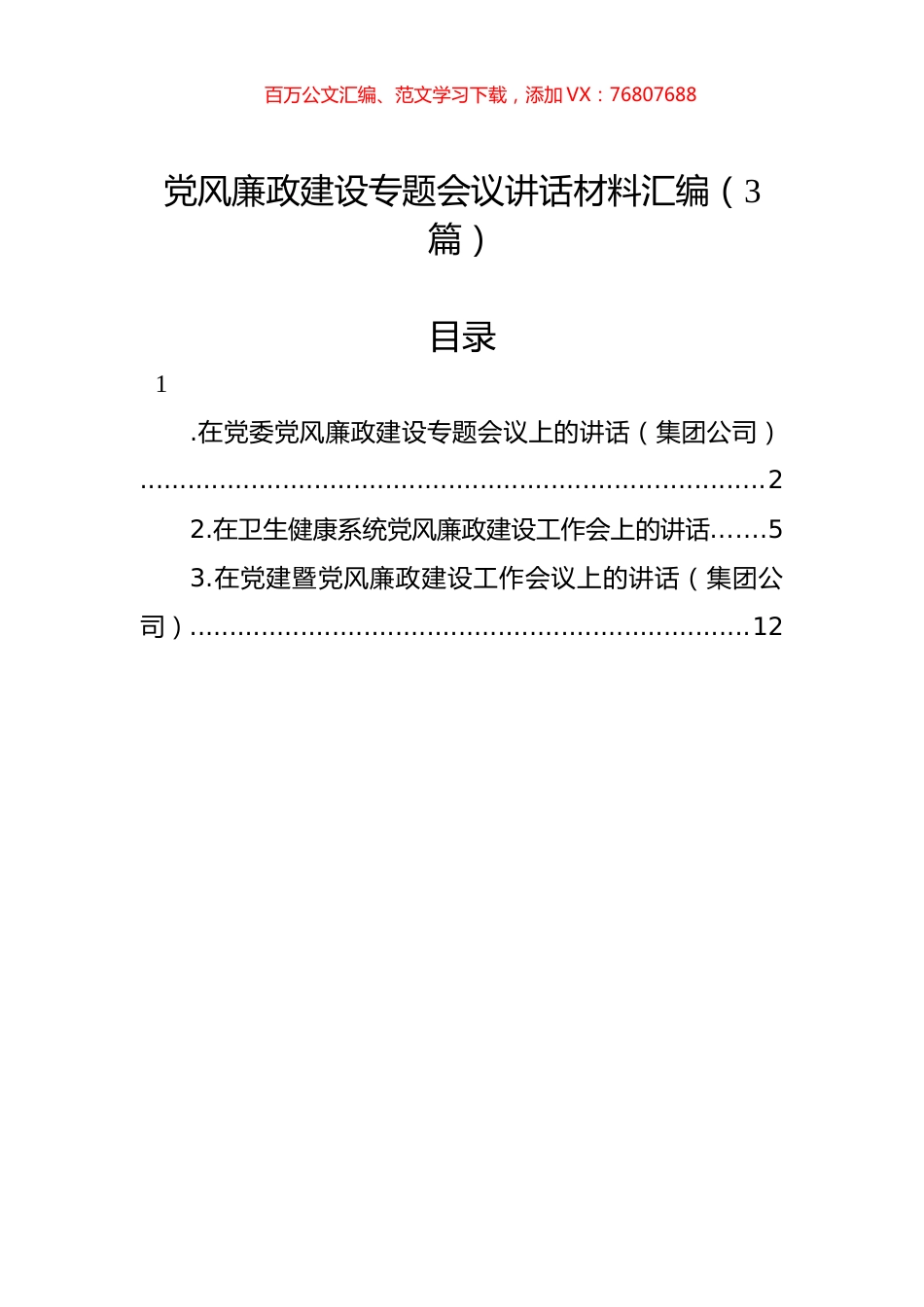 党风廉政建设专题会议讲话材料汇编（3篇）.docx_第1页
