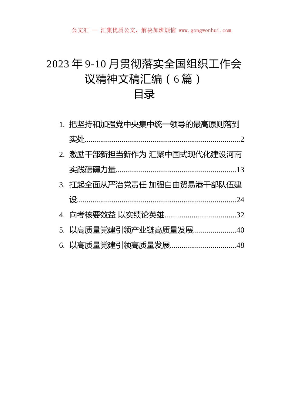 2023年9-10月贯彻落实全国组织工作会议精神文稿汇编（6篇）.docx_第1页
