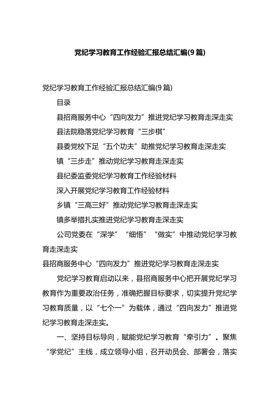 党纪学习教育工作经验汇报总结汇编（10篇）.docx_第1页
