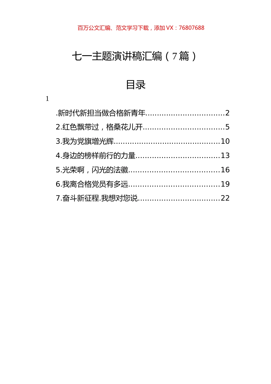 七一主题演讲稿汇编（7篇）.docx_第1页