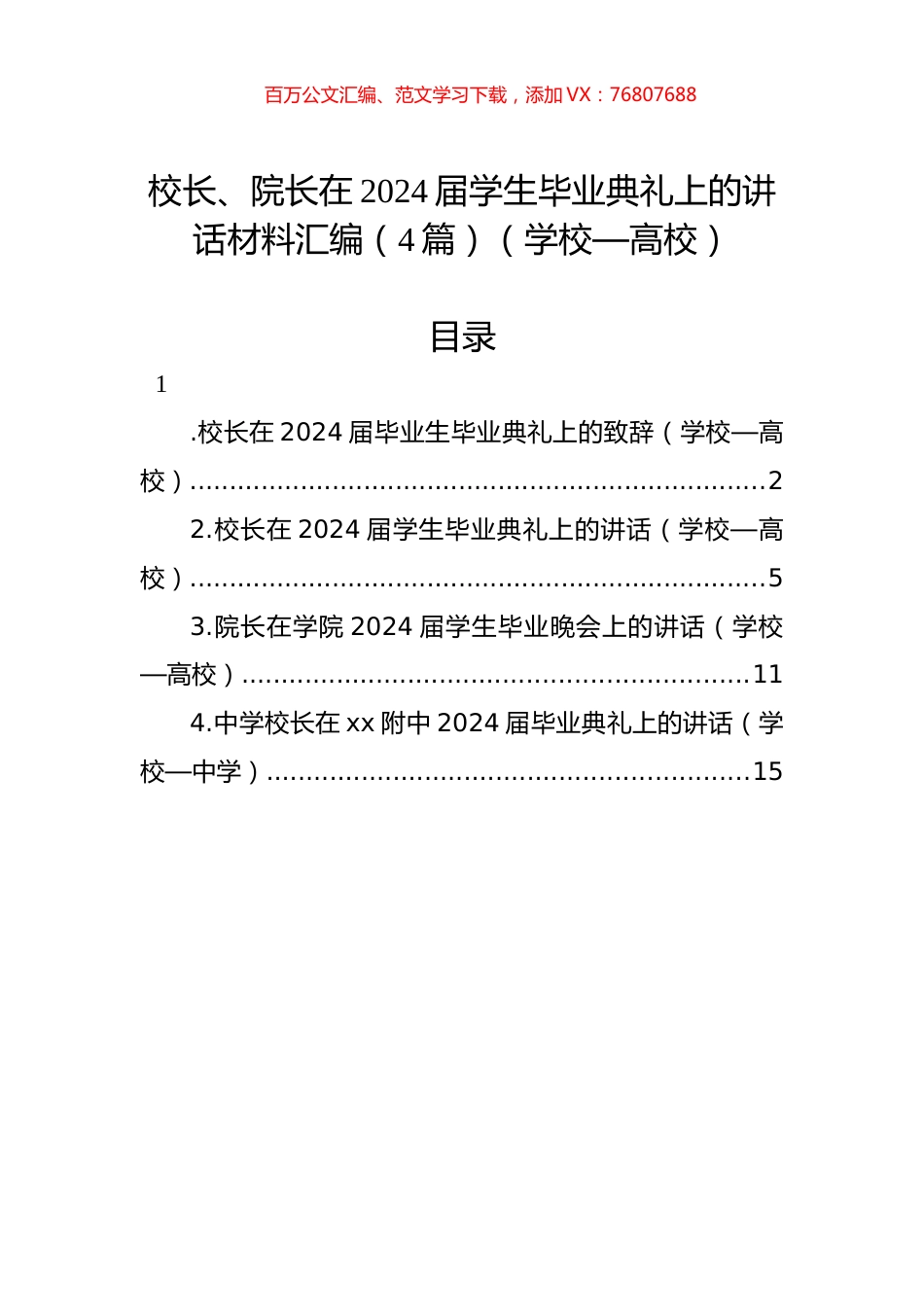 校长、院长在2024届学生毕业典礼上的讲话材料汇编（4篇）（学校—高校）.docx_第1页