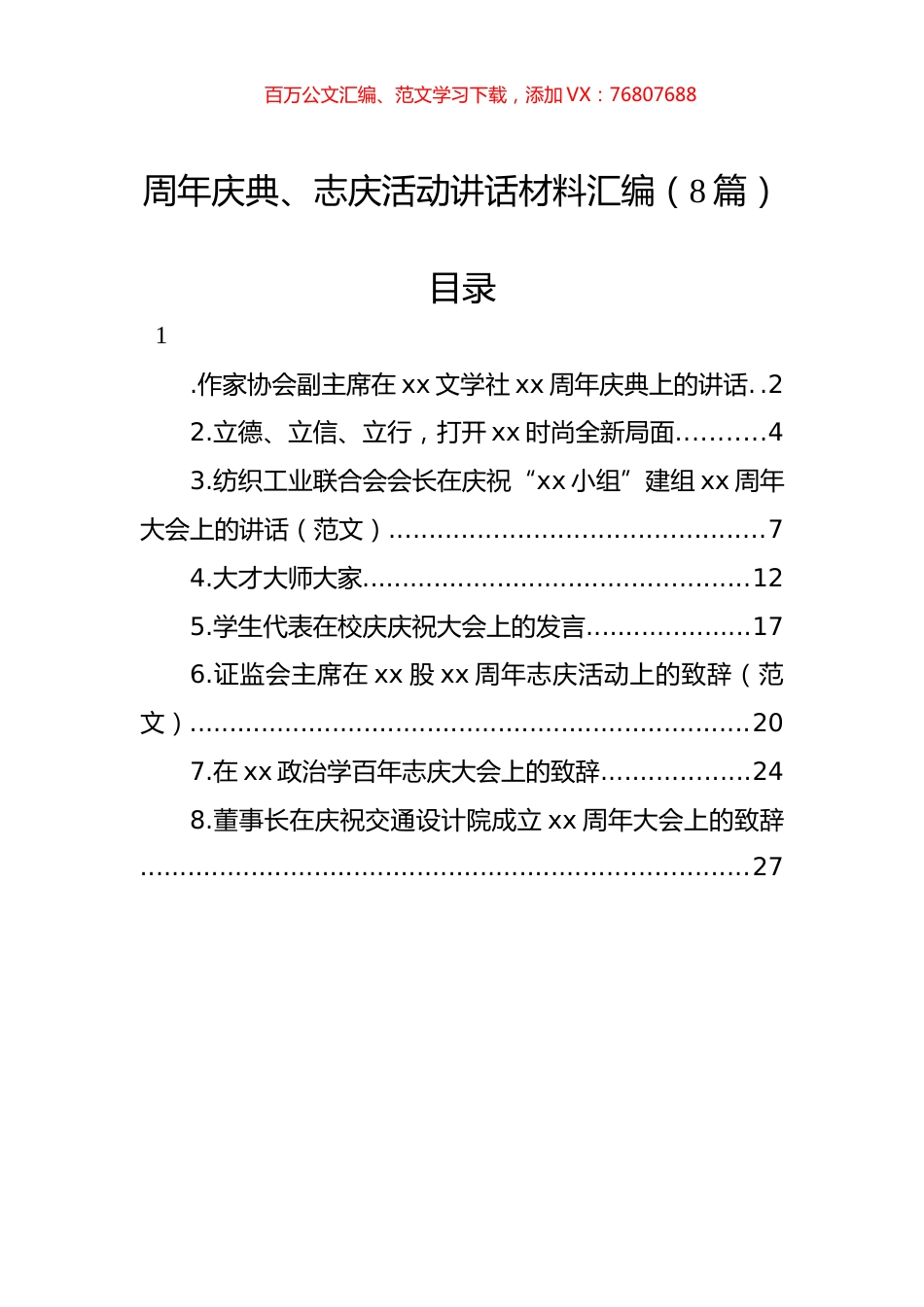 周年庆典、志庆活动讲话材料汇编（8篇）.docx_第1页