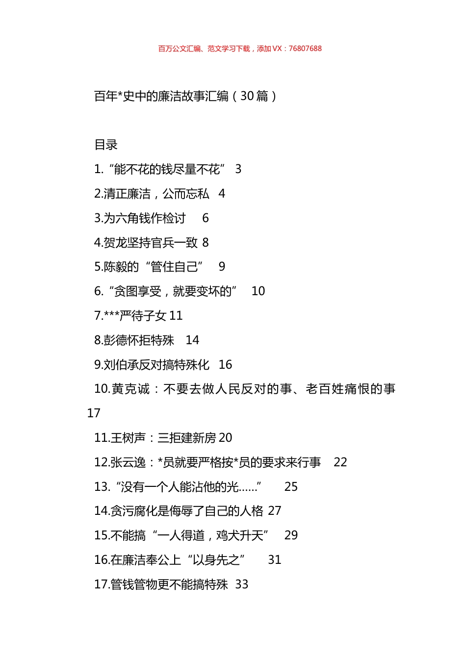 百年党史中的廉洁故事汇编（30篇）.docx_第1页