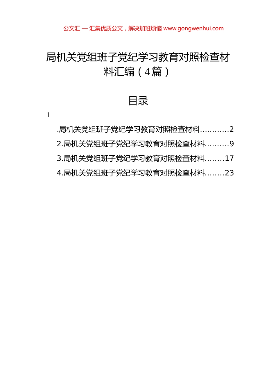 局机关党组班子党纪学习教育对照检查材料汇编（4篇）.docx_第1页