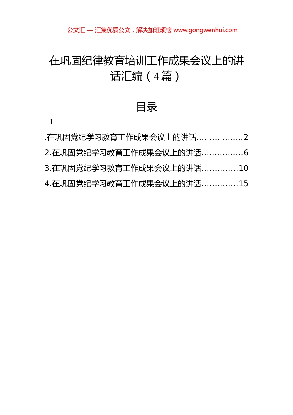 在巩固纪律教育培训工作成果会议上的讲话汇编（4篇）.docx_第1页