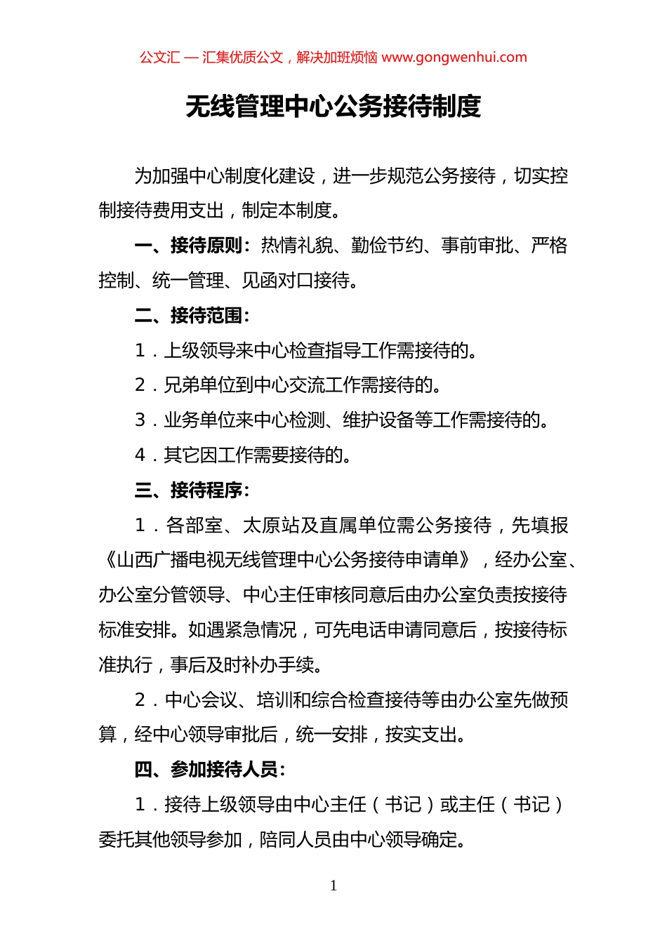 无线管理中心公务接待、制丧、探视病人、印鉴、出差制度汇编.docx_第1页