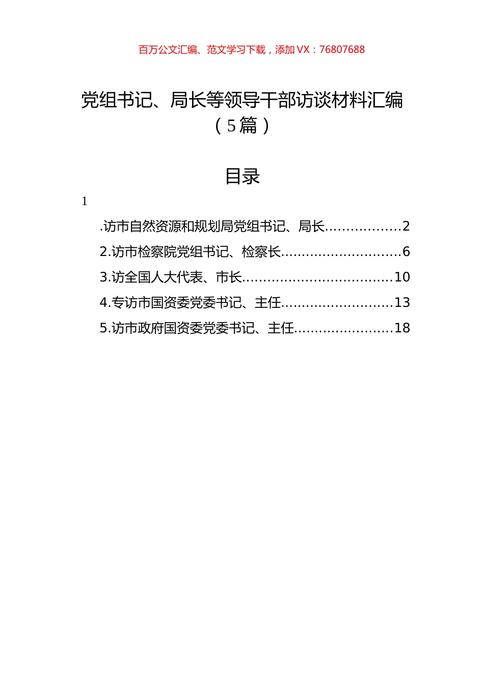 党组书记、局长等领导干部访谈材料汇编（5篇）.docx_第1页