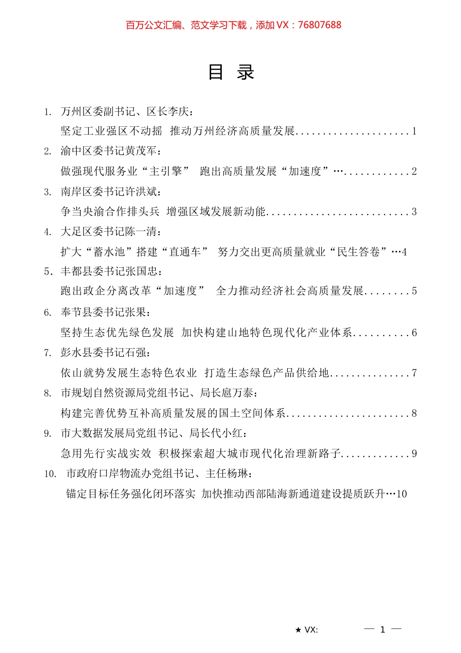 （10篇）重庆市区县委书记和部门一把手例会发言材料汇编.docx_第1页