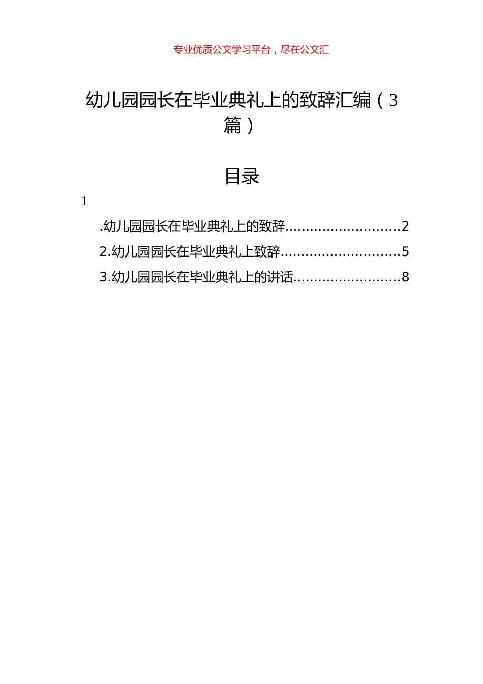 幼儿园园长在毕业典礼上的致辞汇编（3篇）.docx_第1页