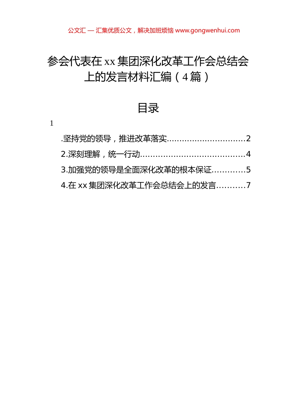 参会代表在xx集团深化改革工作会总结会上的发言材料汇编（4篇）.docx_第1页
