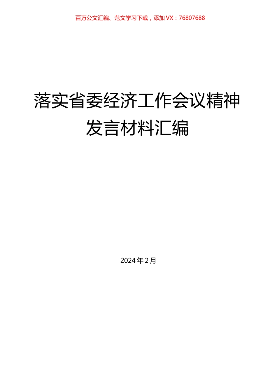 落实省委经济工作会议精神发言材料汇编（11篇）.docx_第1页